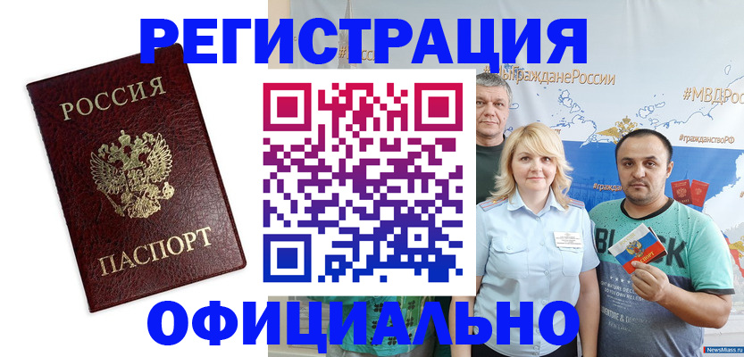 прописка для работы в Минусинске